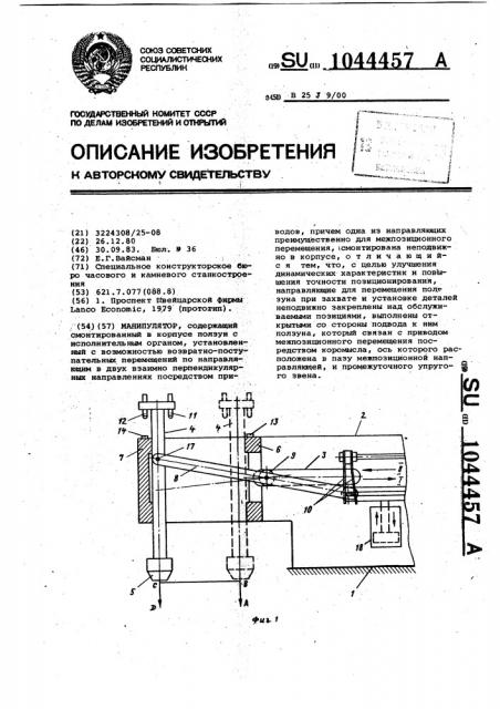 Манипулятор (патент 1044457)