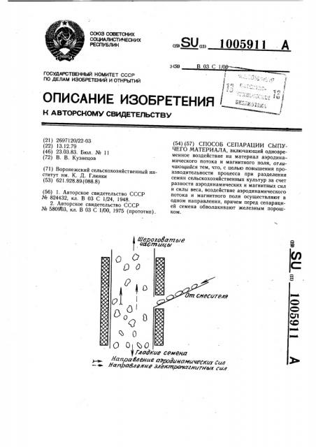 Способ сепарации сыпучего материала (патент 1005911)