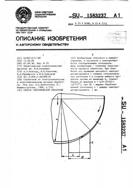 Способ электрической обработки (патент 1583237)