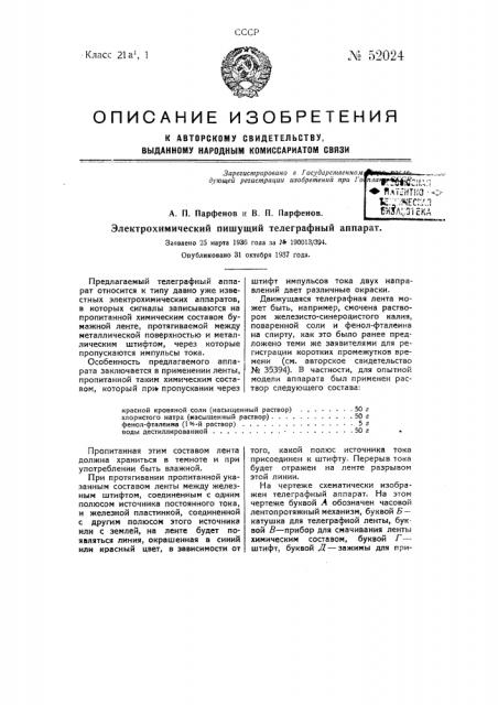 Электрохимический пишущий телеграфный аппарат (патент 52024)