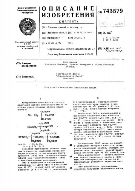 Способ получения смазочного масла (патент 743579)