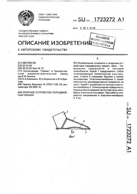 Опорное устройство передвижных машин (патент 1723272)