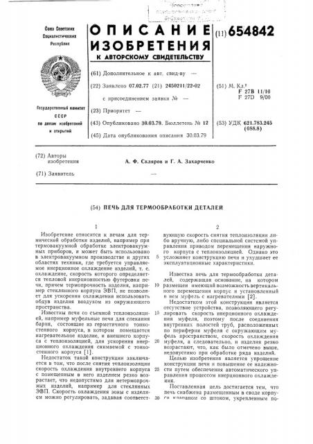 Печь для термообработки деталей (патент 654842)