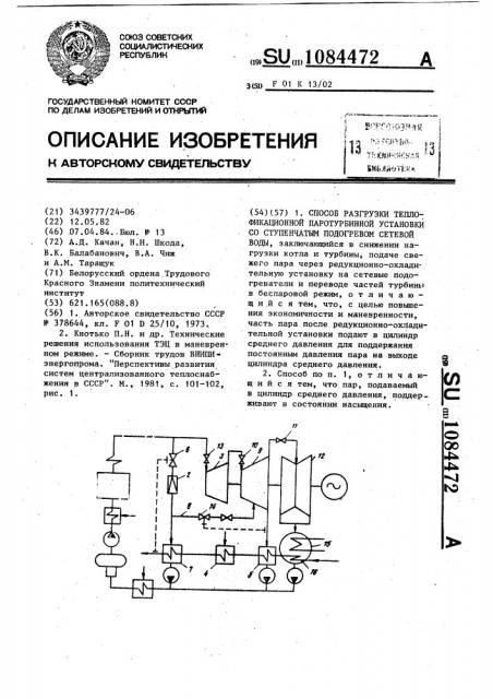 Способ разгрузки теплофикационной паротурбинной установки со ступенчатым подогревом сетевой воды (патент 1084472)