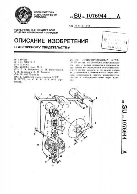 Лентопротяжный механизм (патент 1076944)