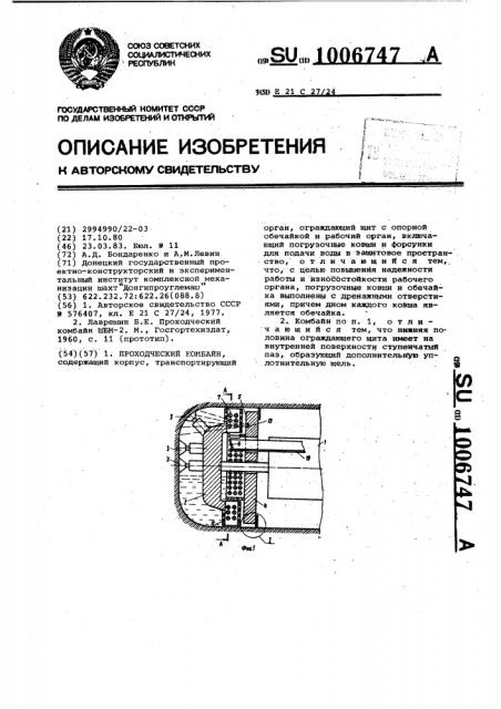 Проходческий комбайн (патент 1006747)