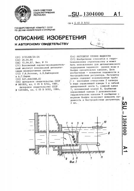 Регулятор уровня жидкости (патент 1304000)