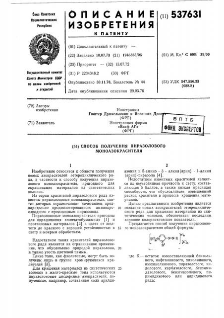 Способ получения пиразолового моноазокрасителя (патент 537631)