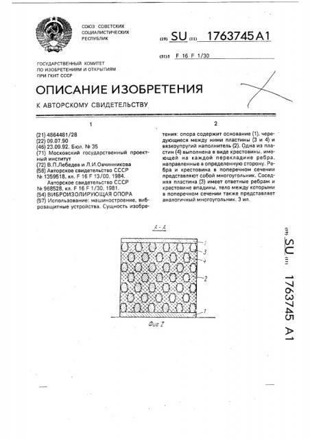 Виброизолирующая опора (патент 1763745)