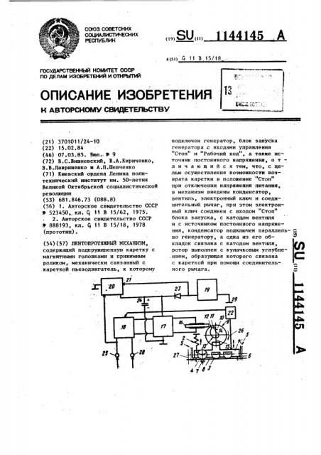 Лентопротяжный механизм (патент 1144145)