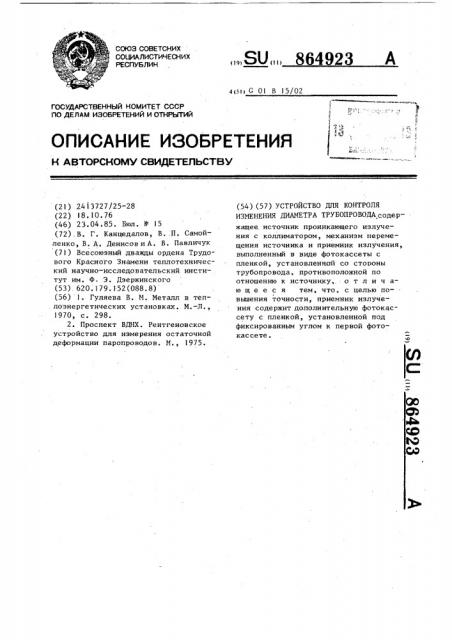 Устройство для контроля изменения диаметра трубопровода (патент 864923)