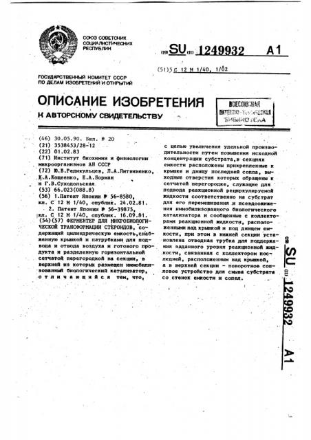 Ферментер для микробиологической трансформации стероидов (патент 1249932)