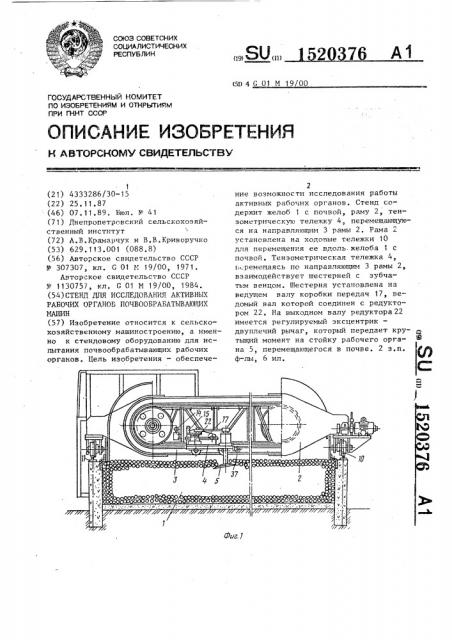 Стенд для исследования активных рабочих органов почвообрабатывающих машин (патент 1520376)