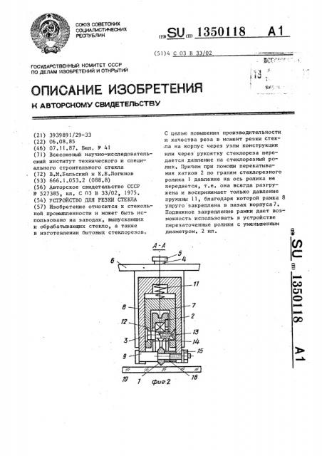 Устройство для резки стекла (патент 1350118)