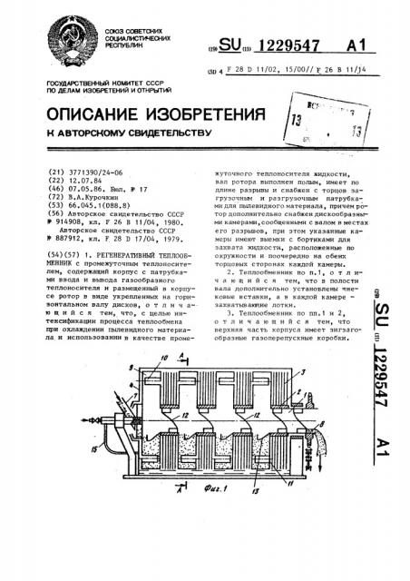 Регенеративный теплообменник (патент 1229547)
