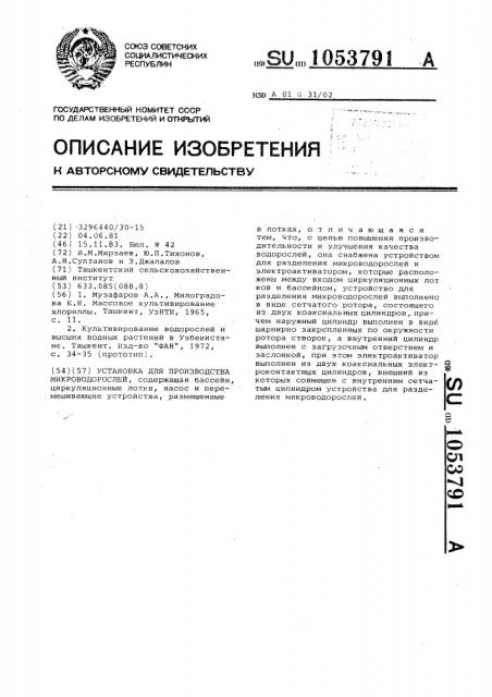 Установка для производства микроводорослей (патент 1053791)