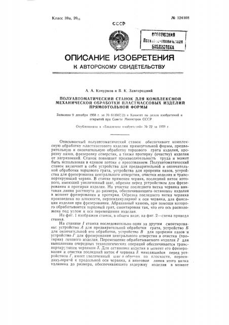 Полуавтоматический станок для комплексной механической обработки пластмассовых изделий прямоугольной формы (патент 124108)