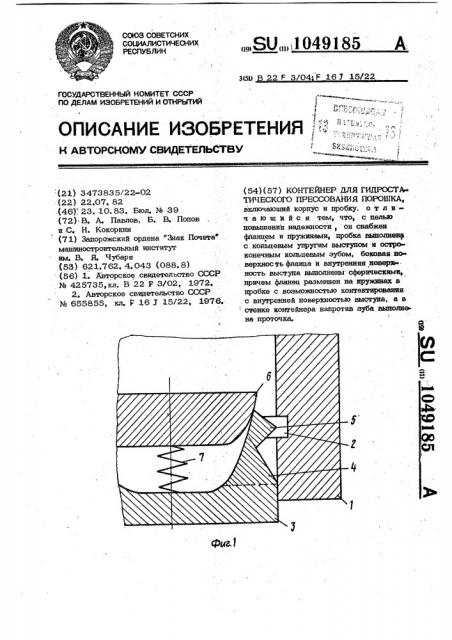 Контейнер для гидростатического прессования порошка (патент 1049185)