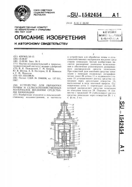 Устройство для обработки почвы и сельскохозяйственных материалов жидкими средствами химизации (патент 1542454)