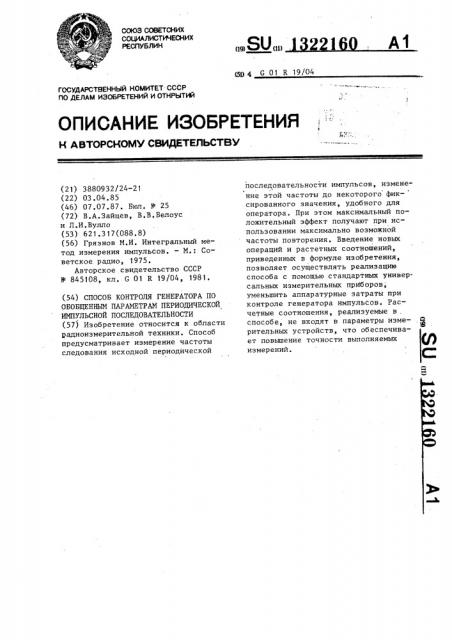 Способ контроля генератора по обобщенным параметрам периодической импульсной последовательности (патент 1322160)