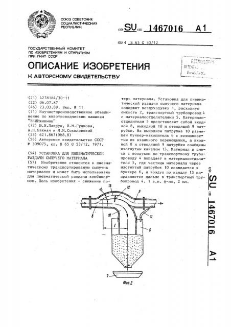 Установка для пневматической раздачи сыпучего материала (патент 1467016)