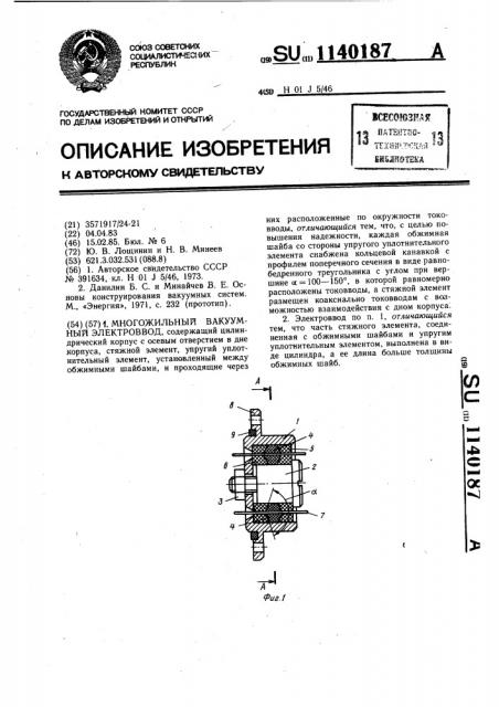 Многожильный вакуумный электроввод (патент 1140187)