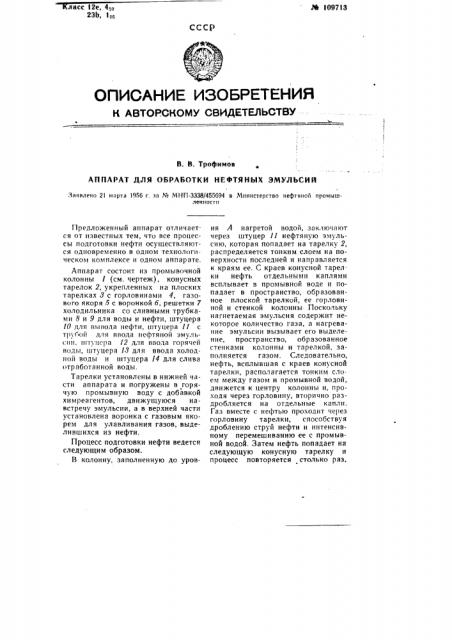 Аппарат для обработки нефтяных эмульсий (патент 109713)