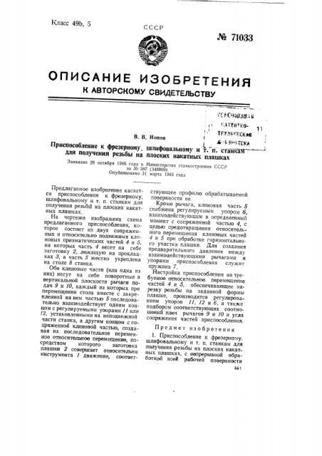 Приспособление к фрезерному, шлифовальному и т.п. станкам для получения резьбы на плоских накатных плашках (патент 71033)