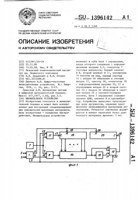 Множительное устройство (патент 1396142)