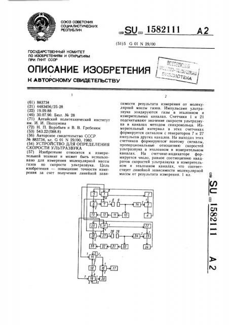 Устройство для определения скорости ультразвука (патент 1582111)