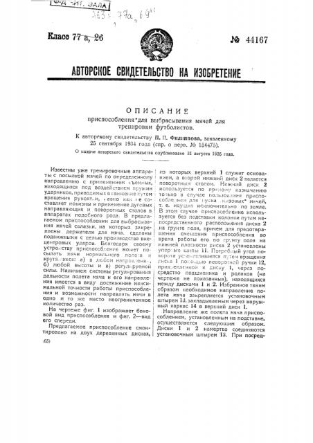 Приспособление для выбрасывания мячей для тренировки футболистов (патент 44167)