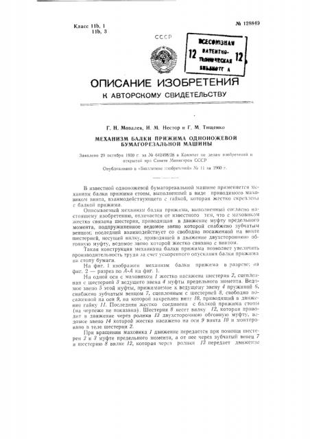 Механизм балки прижима одноножевой бумагорезальной машины (патент 128849)