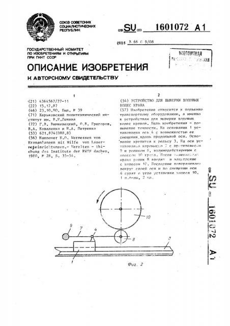 Устройство для выверки ходовых колес крана (патент 1601072)