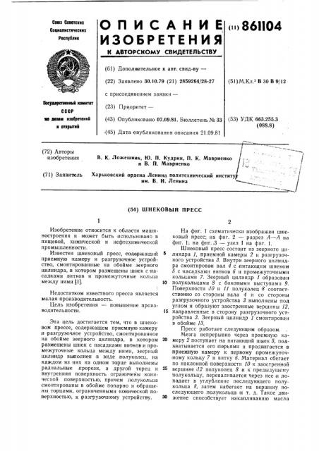Шнековый пресс (патент 861104)
