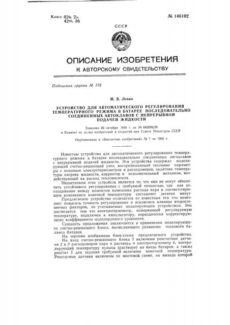 Устройство для автоматического регулирования температурного режима в батарее последовательно соединенных автоклавов с непрерывной подачей жидкости (патент 146102)