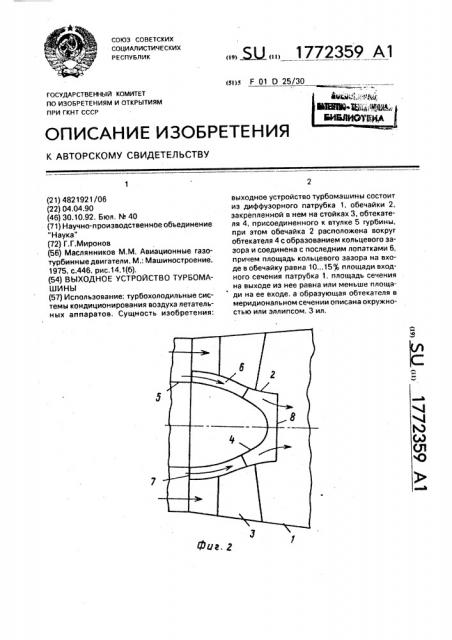 Выходное устройство турбомашины (патент 1772359)