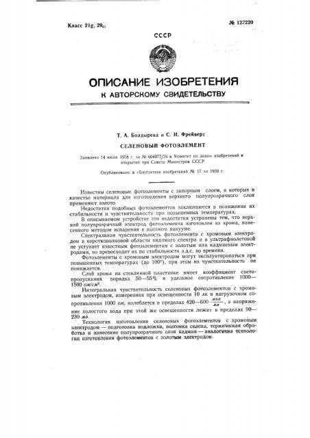 Селеновый фотоэлемент (патент 122220)