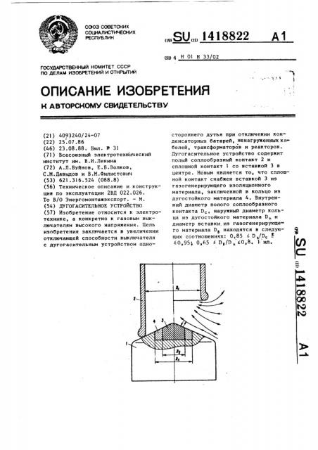 Дугогасительное устройство (патент 1418822)