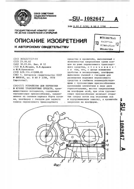 Устройство для перевозки в кузове транспортных средств (патент 1082647)