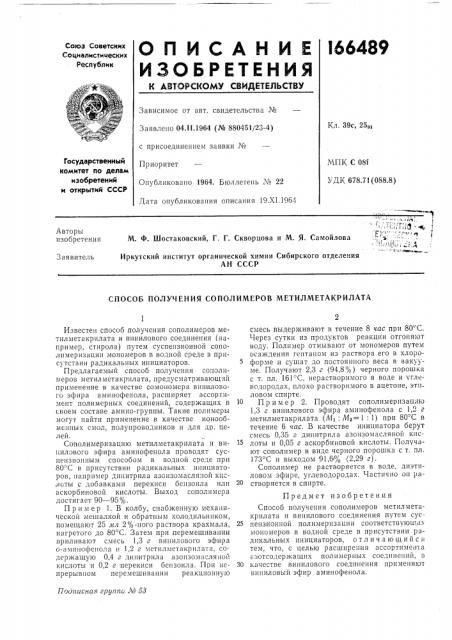 Способ получения сополимеров метилметакрилата (патент 166489)