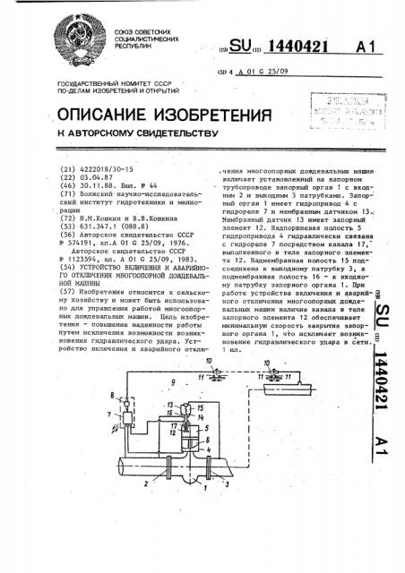 Устройство включения и аварийного отключения многоопорной дождевальной машины (патент 1440421)