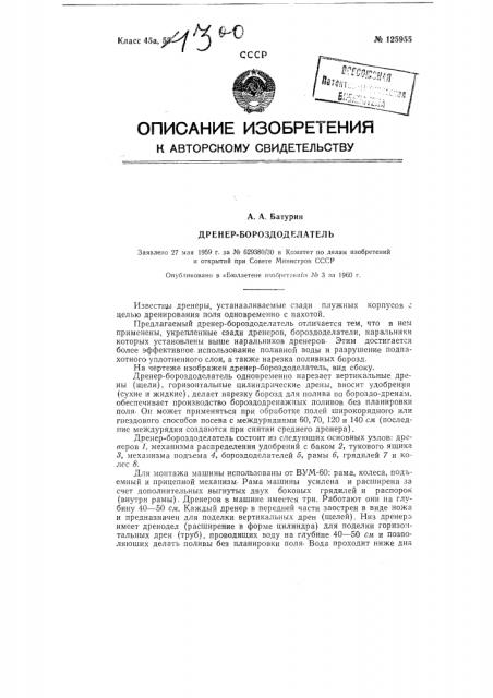 Дренер-бороздоделатель (патент 125955)