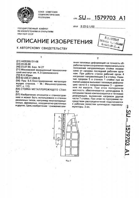 Стойка металлорежущего станка (патент 1579703)