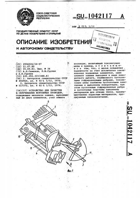 Устройство для зачистки и скручивания монтажных проводов (патент 1042117)