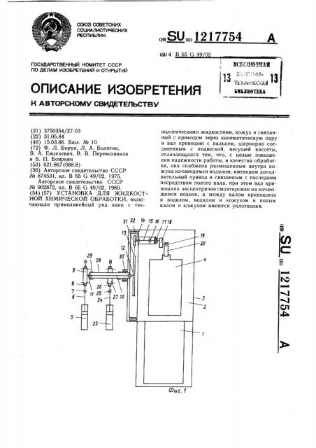 Установка для жидкостной химической обработки (патент 1217754)