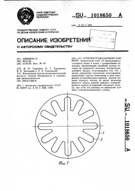 Огнепреграждающий элемент (патент 1018650)