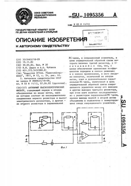 Активный пьезоэлектрический фильтр (патент 1095356)