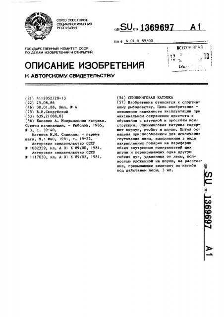 Спиннинговая катушка (патент 1369697)
