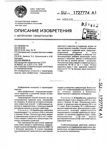 Способ стабилизации каротина в травяной муке (патент 1727774)