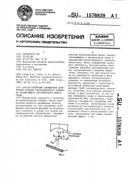 Способ измерения обобщенной апертурной функции ультразвукового элемента сканирующего акустического микроскопа (патент 1576839)